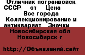 Отличник погранвойск СССР-!! ст. › Цена ­ 550 - Все города Коллекционирование и антиквариат » Значки   . Новосибирская обл.,Новосибирск г.